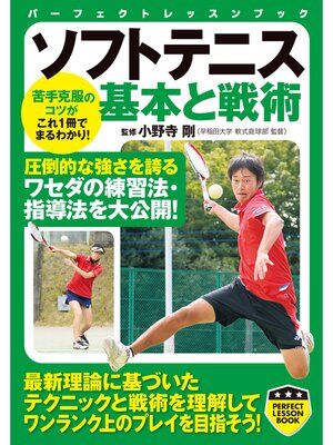 cover image of ソフトテニス　基本と戦術